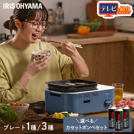 【新商品】 カセットコンロ 減煙 焼肉 防災 備蓄 停電 煙が少ない アイリスオーヤマ マルチカセットコンロ グリル 鍋 たこ焼き プレート 卓上 コンロ カセットボンベ ガス チャコール ネイビー テラコッタ IGC-GY1 IGC-GYNT1