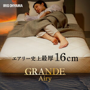 \レビュー記入でクーポンプレゼント/ \極厚 16cm/ マットレス シングル 高反発 ベットマットレス 通気性 耐久性 腰 サポート 両面使える 軽量 洗える グランデエアリー アイリスオーヤマ