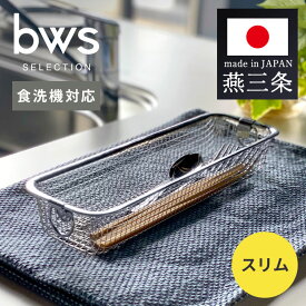 ＼レビュー記入でクーポンプレゼント／燕三条 水切りラック 深型 食洗機対応 水切かご すっきり暮らす コンパクト カトラリー 鍋 フライパン 箸 食器 キッチン スリム ステンレス おしゃれ ビーワーススタイル MM-700152【B】