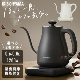 ケトル 0.6L 0.8L おしゃれ 温度調節 ドリップケトル 空焚き防止 洗いやすい メモリ付き ひとり暮らし プレゼント 紅茶 ティー コーヒー珈琲 アッシュ ホワイト チャコール IKE-C601T-HA IKE-C601T-CW IKE-C800T