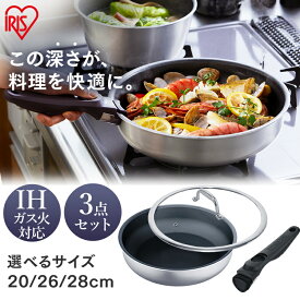フライパン セット ih 深型 単品 20cm 26cm 28cm 3点セット アイリスオーヤマ 高級感 フライパンセット シルバー 蓋 ガラス蓋 外せる ハンドル DG-S PDG-SG