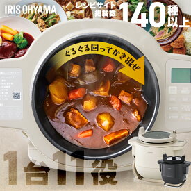 【ポイント15倍★12日9:59迄】 自動調理鍋 シェフドラム アイリスオーヤマ 全自動調理マシン 1台7役 自動メニュー90種 時短 カレー 揚げ物 炒め物 マルチ かくはん式 CHEF DRUM DAC-IB2-C DAC-IA2 ＼レビュー記入でクーポンプレゼント／