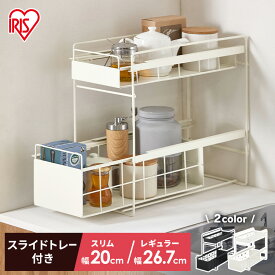 【ポイント5倍★12日10時迄】シンク下収納 スライド 引き出し スリム ベーシック 調味料ラック 調味料 収納 シンク下 ラック 隙間収納 洗面所 キッチン 収納棚 2段 おしゃれ 省スペース 新生活 一人暮らし ホワイト ブラック アイリスオーヤマ SSR-200 SSR-270