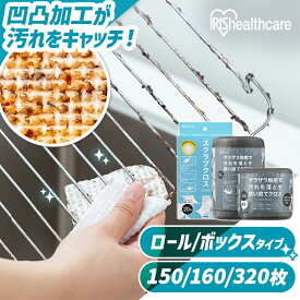 ＼レビュー記入でクーポンプレゼント／ 【まとめ買い】 スポンジ 使い捨て スクラブクロス 150枚 160枚 320枚 頑固な汚れ 掃除 コンロ グリル バーベキュー シートたわし スクラブペーパー スクラブシート アイリスオーヤマ ロール ボックス ハーフ *