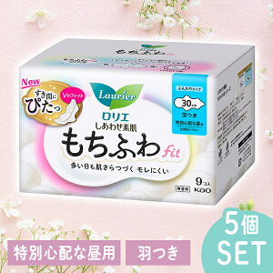 \レビュー記入でクーポンプレゼント/ 【5個セット】ナプキン 生理用品 羽つき ロリエ しあわせ素肌 もちふわfit 特別心配な昼用 羽つき 9コ 30cm 花王 ロリエ 生理 生理用品 サニタリー 大容