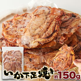 ＼レビュー記入でクーポンプレゼント／ 食品 おつまみ イカゲソたまり醤油いか下足（ゲソ）焼き150g SM00011031ゲソ 烏賊 おつまみ 煎餅 下足 ビール チャック付き袋 簡易包装 甘辛 おやつ イヌヨ製菓