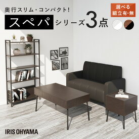 【設置サービス対象】 新生活 家具 3点セット 一人暮らし センターテーブル ローテーブル サイドテーブル 棚 ラック シェルフ 収納 おしゃれ 北欧 木目調 インテリア 白 ホワイト ウォールナット スリム スペパ アイリスオーヤマ ひとり暮らし *【HS】