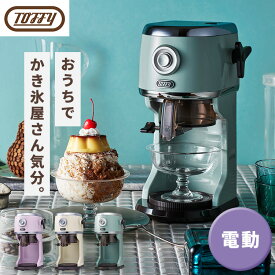 【通常価格より27%OFF★】かき氷器 電動 Toffy ふわふわ さらさら シャリシャリ 製氷カップ 回転プレート付 冷凍フルーツ バラ氷対応 ハーフ氷 ミックス氷 コンパクト 簡単操作 ギフト プレゼント かき氷機 電動ふわふわかき氷器 トフィー K-IS14 * 【B】