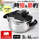 【レシピブック付き】圧力鍋 3l 4l ih対応 ガス対応 3L 4L圧力なべ IH対応 ガス 小型 両手 圧力鍋 3リットル 片手 時短 加圧 余熱 時短 便利 スライド式 プレゼント 新生活 RAN-3L RAN-4L アイリスオーヤマ