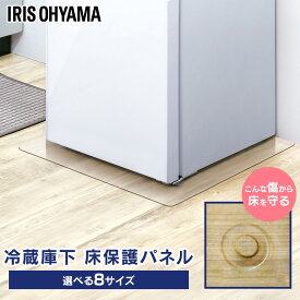 冷蔵庫マット 透明 ポリカーボネート アイリスオーヤマ XS SS S SM M L LL LLL 冷蔵庫 冷凍庫 200L 以下 650L 以上 対応 厚み2mm 傷 へこみ 予防 床暖房対応 下敷き マット 冷蔵庫下 床 保護 パネル RPD RPH *