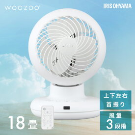 【ポイント5倍★11日9:59迄】サーキュレーター アイリスオーヤマ 上下 左右 自動首振り 18畳 コンパクト 軽量 扇風機 パワフル送風 3D送風 リモコン 切タイマー付き 風量3段階 衣類乾燥 部屋干し 分解 簡単お手入れ 梅雨対策 WOOZOO PCF-BC15TEC *