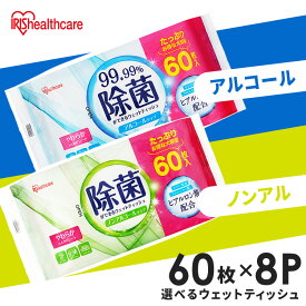 【480枚】 ウェットティッシュ 除菌シート 除菌ウェットティッシュ 除菌ができるウェットティッシュ 480枚 アイリスオーヤマ WTS-60N WTS-60A【knku15】