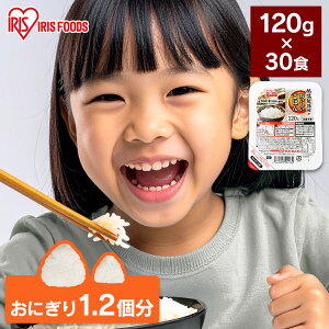 低温製法米のおいしいごはん 120g×30パック パックごはん 米 ご飯 パック レトルト レンチン 備蓄 非常食 保存食 常温で長期保存 アウトドア 食料 防災 国産米 アイリスオーヤマ