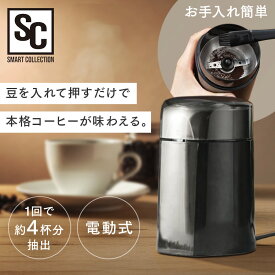 コーヒーミル 電動 珈琲ミル 最大容量50g 約4杯分 簡単操作 ブラシ付 簡単お手入れ シンプル コーヒー豆 挽く 機械 豆挽き 珈琲豆 コーヒー豆挽き機 おうちカフェ 家庭用 新生活 電動コーヒーミル PECM-150-B *