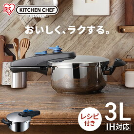 圧力鍋 ih 小型 3L アイリスオーヤマ KAR-3L 圧力鍋 片手鍋 圧力なべ 片手なべ ih　ガス アイリス3L 圧力鍋 片手 鍋 なべ ナベ 圧力 アイリスオーヤマ プレゼント