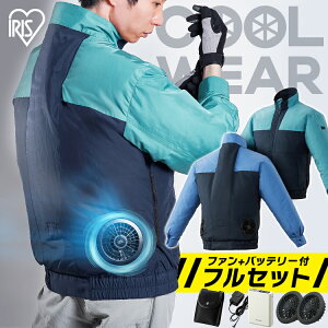 【ファン・バッテリー付き】空調ウェア 服 アイリスオーヤマ ファン付き作業着 空調ベスト 空調作業服 作業着 作業服 長袖 クールウェア ファン付きウェア 熱中症対策 撥水 暑さ対策 扇風