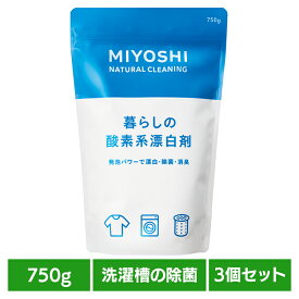 MIYOSHI【3個セット】暮らしの酸素系漂白剤 750g ミヨシ みよし MIYOSHI 酸素系漂白剤 洗濯槽 除菌 ナチュラルクレンザー 排水口 消臭 漂白 ミヨシ石鹸