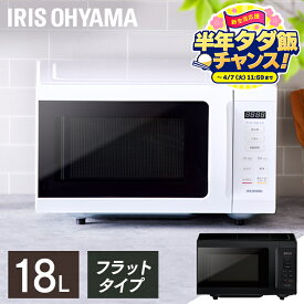【ポイント5倍★2/12 9:59迄】【半年分パックごはんが当たる！？】電子レンジ 18L フラット フラットテーブル アイリスオーヤマ 650W 500W 200W ホワイト ブラック 白 黒 シンプル 一人暮らし ひとり暮らし 新生活 レンジ 単機能 単機能レンジ コンパクト おしゃれ 送料無料