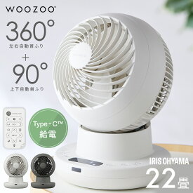 サーキュレーター アイリスオーヤマ WOOZOO 360 i dcモーター dc 扇風機 静音 自動 上下左右 首振り 室温連動モード搭載 冷房 暖房 効率アップ Type-C給電対応 全分解 お手入れ簡単 洗濯物 部屋干し 衣類乾燥 PCF-SDS15TEC-PD *