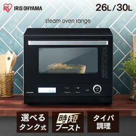 【ポイント10倍★12日9:59迄】 オーブンレンジ スチームオーブンレンジ 26L 30L アイリスオーヤマ タンク式 カップ式 電子レンジ オーブン スチーム グリル 時短調理 ヘルツフリー ブラック 黒 MO-FS2601 MO-F2601 MO-FS3001 MO-F3001