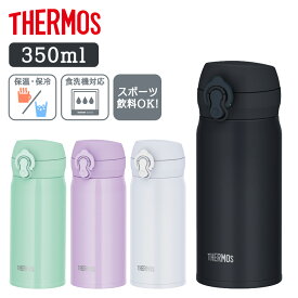 【ポイント3倍★11日9:59迄】 水筒 350ml サーモス スポーツドリンク対応 ステンレスボトル 食洗機対応 ワンタッチ 真空断熱 保温 保冷 マグボトル おしゃれ 超軽量 コンパクト 携帯 通勤 通学 お出かけ THERMOS 真空断熱ケータイマグ JNL-S350 *