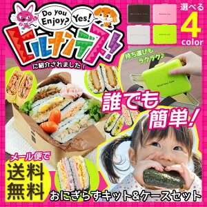 簡単おにぎらずキット&ケース76441ピンクグリーンホワイトブラウンおにぎらずキットケース送料無料お弁当アイデアグッズ遠足おにぎり型のりパンチ簡単TV【D】【アーネスト】【代引不可】【メール便】◆3