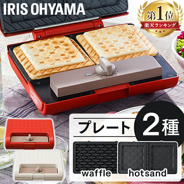 ★ランキング急上昇★ ホットサンドメーカー 電気 かわいい 2枚焼き 2枚 簡単 お菓子作り ワッフル ドーナツ 軽食 朝食 おやつ パン ダブル サンドメーカー おしゃれ 厚焼き プレゼント ギフト 敬老の日 アイリスオーヤマ  IMS-902-W