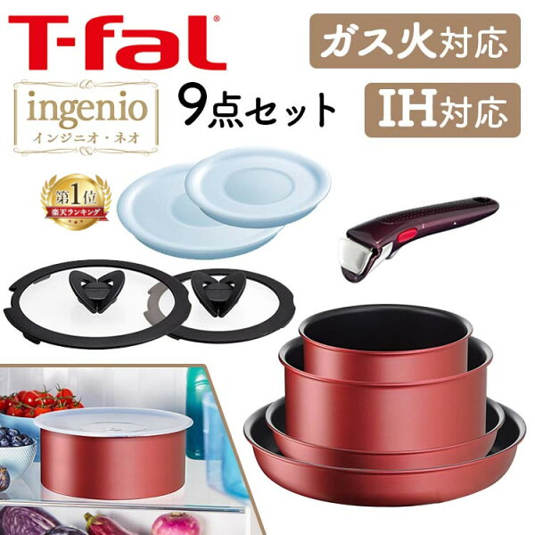 ティファール フライパン セット ih 9点セットT-fal インジニオ・ネオ IHルージュ アンリミテッド セット9 IH・ガス火対応 レッド L38392 ingenio コンパクト収納 IH対応 収納 お知らせマーク 取っ手が取れる プレゼント ギフト