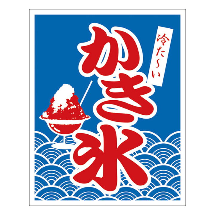 工場直送 横幕 かき氷 C 002 1枚 Qdtek Vn