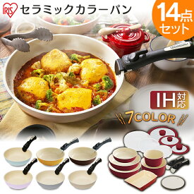 フライパン 14点セット セラミックカラーパン H-CC-SE14P送料無料 ガス火対応 ih対応 26cm 20cm フライパン 鍋 深型 20cm 16cm オーブン可 時短 アイリスオーヤマ
