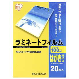 ラミネートフィルム　はがきサイズ　20枚入100μ　　LZ-HA20[パソコン/PC/プリンター/ラミネート/事務用品/文具/デスク/机/アイリスオーヤマ/ラミネーター/フィルム/保護/印刷物/ラミ加工/パウチ加工/透明フィルム]