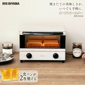 【あす楽対応】トースター EOT-012-W アイリスオーヤマ オーブントースター新生活 送料無料 オーブン シンプル ホワイト 2枚 タイマー付き 受け皿付き パンくずトレー付き 温度調整機能付き 一人暮らし お手入れ簡単 おしゃれ オシャレ irispoint