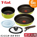 フライパン ティファール インジニオ・ネオ キウィ セット6 L21790送料無料 T-fal ingenio セット キッチン用品 T-falセット T-fa...