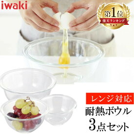 保存容器 耐熱ガラス ガラス 密閉 耐熱皿 耐熱容器 ボウル 3点セット iwaki PSC-BO-20N ボール 耐熱ガラス おしゃれ キッチン セット ボウルセット キッチンボール 耐熱ボウル ストック 保存 作り置き AGCテクノガラス(株)