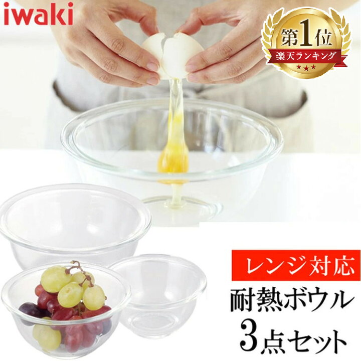 楽天市場 目玉価格 1 860円 ボウル 3点セット Iwaki Psc Bo n ボール 耐熱ガラス ボウル おしゃれ キッチン セット ボウルセット ボールセット キッチンボール 耐熱ボウル Agcテクノガラス 株 D キッチン 雑貨の店 ラクチーナ
