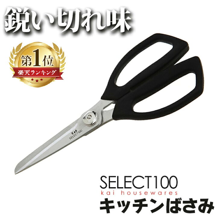 楽天市場 ポイント5倍 14日9 59迄 キッチンバサミ 貝印 Select100 Dh3005セレクト100 キッチンばさみ 分解 キッチンはさみ ステンレス刃 ハサミ キッチン用ハサミ はさみ 貝印 料理 調理ばさみ 調理はさみ D 代金引換不可 日時指定不可 Mail キッチン