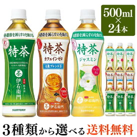 サントリー 特茶 500ml 24本伊右衛門 カフェインゼロ ジャスミン 500ml×24本 トクチャ お茶 緑茶 いえもん ペットボトル トクホ 特定保健用食品 特保 SUNTORY ジャスミンティー 茉莉花茶【D】