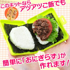簡単おにぎらずキット&ケース76441ピンクグリーンホワイトブラウンおにぎらずキットケース送料無料お弁当アイデアグッズ遠足おにぎり型のりパンチ簡単TV【D】【アーネスト】【代引不可】【メール便】◆3