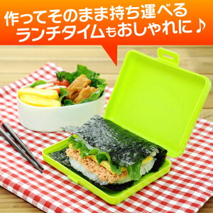 簡単おにぎらずキット&ケース76441ピンクグリーンホワイトブラウンおにぎらずキットケース送料無料お弁当アイデアグッズ遠足おにぎり型のりパンチ簡単TV【D】【アーネスト】【代引不可】【メール便】◆3