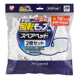 回転モップスペアヘッド KMT-K42Pモップ スペアヘッド スペア 交換用 清掃 掃除 掃除用品 フローリング 畳 床掃除 水拭き 花粉 家庭用 マイクロファイバー アイリス アイリスオーヤマ