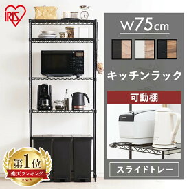 【P5倍★7/11 9:59迄】レンジ台 ゴミ箱 大型レンジ対応 スリム おしゃれ 北欧 4段 スチールラック 幅75 奥行35 スライドトレー キッチン 収納 キッチン収納 キッチン収納ラック キッチンラック ペール上ラック 棚 アイリスオーヤマ CMM-PRH7518