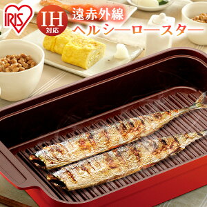 アイリスオーヤマ遠赤外線ロースターガス火対応ih対応K-FIR37