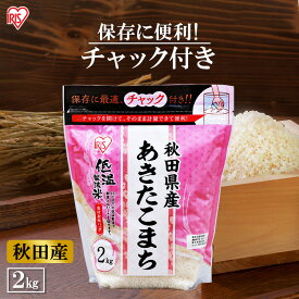 低温製法米 秋田県産あきたこまち チャック付き 2kg 白米 米 お米 こめ コメ ライス ごはん ご飯 白飯 精米 低温製法 国産 秋田県産 秋田県 2kg あきたこまち ブランド米 銘柄米 アイリスオーヤマ あきたこまち 米 送料無料 産 白米