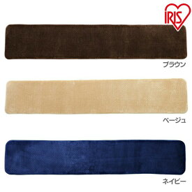 ラ・クッション フリーマット 45×240cm MCMK-4524 ブラウン・ベージュ・ネイビー マット まっと ラグ らぐ ragu matto 厚い アイリスオーヤマ