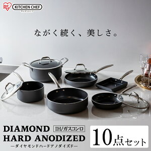 フライパン セット 10点 アイリスオーヤマ ダイヤモンドハードアノダイズド DHA-SE10送料無料 IH対応 ガス対応 ダイヤモンドコートパン 鍋 エッグパン 18cm 20cm 24cm 26cm 丈夫 長持ち ガス 直火