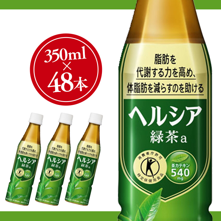 楽天市場】【48本入り】ヘルシア 緑茶 350ml スリムボトル 送料無料 
