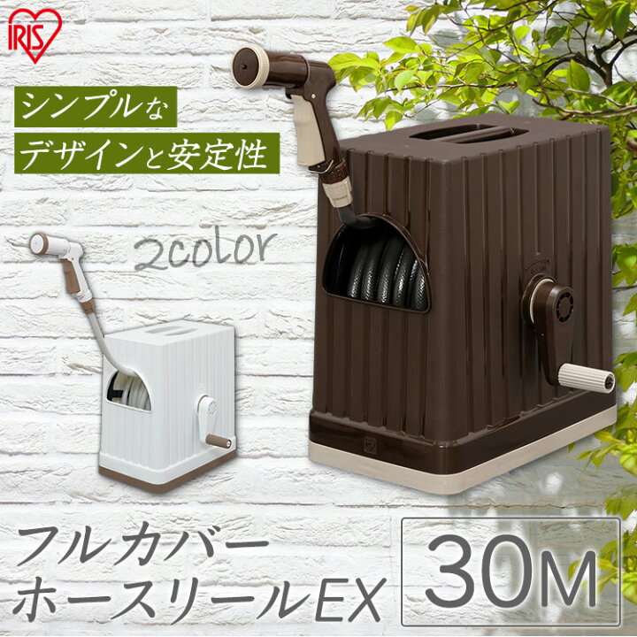 楽天市場 最大4000円offクーポン フルカバーホースリールex Fhex 30 30m散水ホース 散水 水まき 水撒き 水やり 水撒きホース 水まきホース 水やりホース ガーデニング 園芸 夏 洗車 おしゃれ ベランダ アイリスオーヤマ キッチン 雑貨の店 ラクチーナ