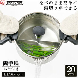 鍋 ih なべ ステンレス 20cm 両手 両手鍋 アイリスオーヤマ ステンレス鍋 ステンレス両手鍋 おしゃれ IH IH対応 ガス 蓋 蓋付き ガラス蓋 ナベ 湯切り 湯きり 水切り 直火 ギフト プレゼント SP-PY20