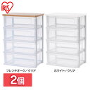 ＼レビュー記入でクーポンプレゼント／ 【2個セット】ウッドトップチェスト フレンチオーク／クリア ホワイト／クリア送料無料 タンス 収納 4段 おしゃれ 衣類 チェスト 収納ケース 洋服 服 アイリスオーヤマ