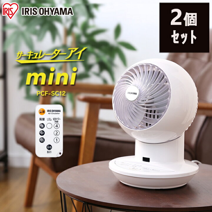 楽天市場 2個セット 扇風機 サーキュレーター 静音 空気循環 アイリスオーヤマ Mini Pcf Sc12 8畳 1年保証卓上 左右首振り リモコン付き ボール型 小型 タイマー付き リズム風 リビング 寝室 送風 省エネ 部屋干し 衣類乾燥 コンパクト おしゃれ キッチン 雑貨の店